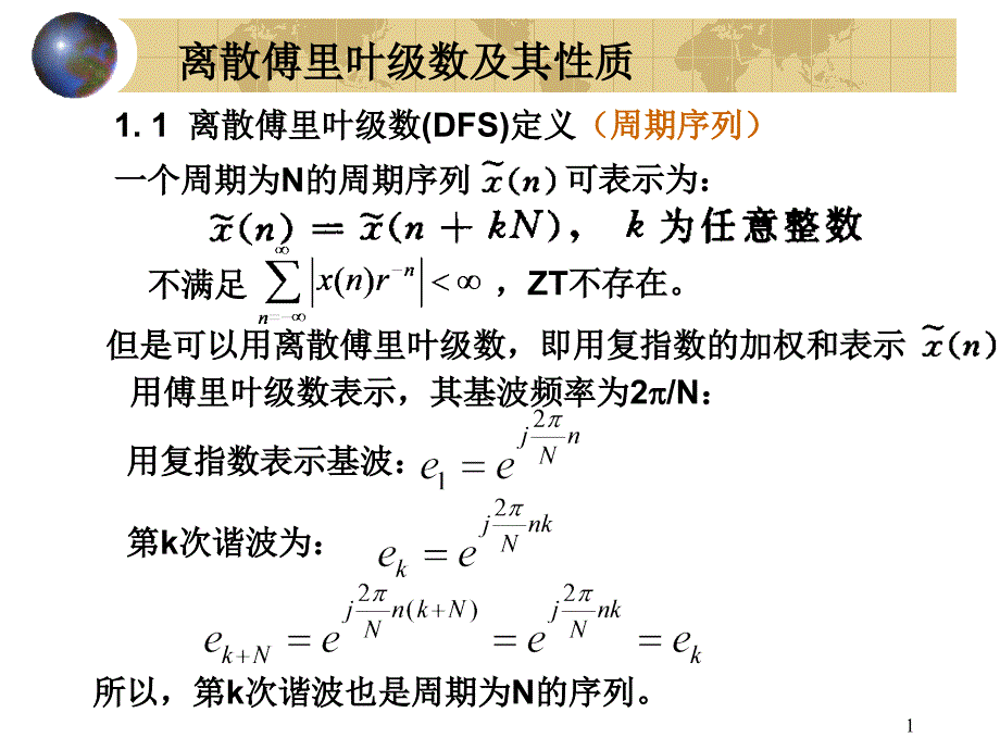 离散傅里叶级数._第1页