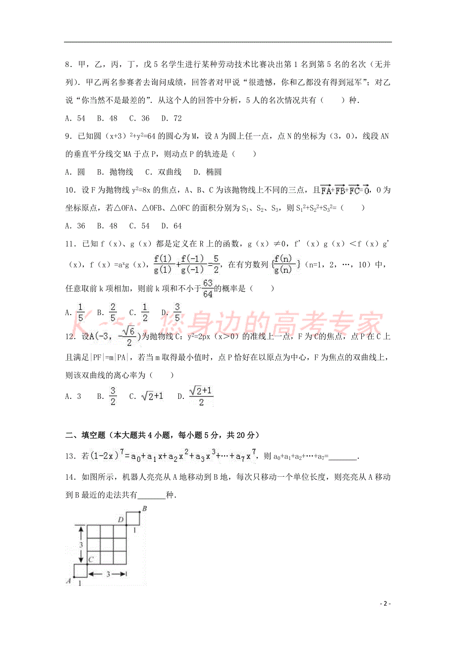 四川省遂宁市2016-2017学年高二数学下学期期末试卷理（含解析）_第2页