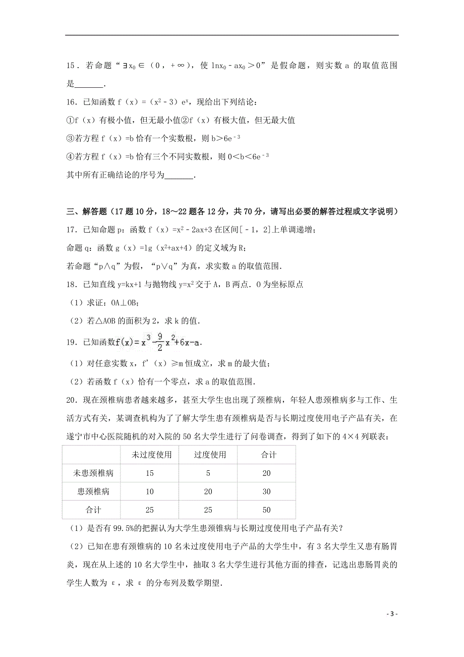 四川省遂宁市2016-2017学年高二数学下学期期末试卷理（含解析）_第3页