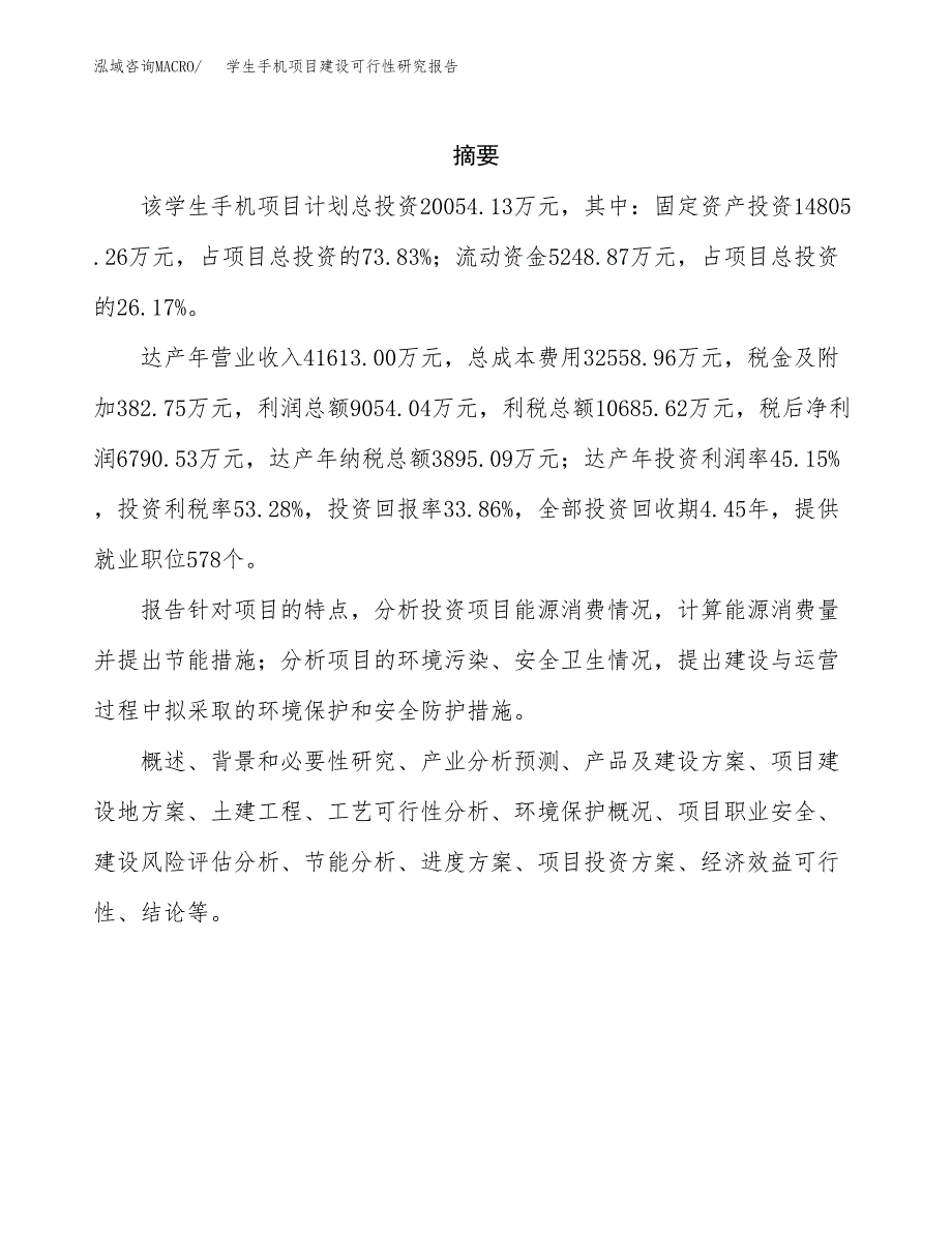 学生手机项目建设可行性研究报告.docx_第2页