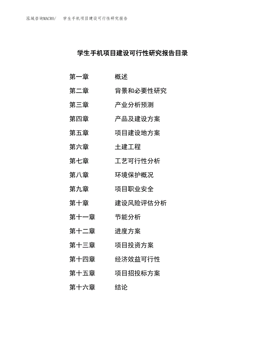 学生手机项目建设可行性研究报告.docx_第3页