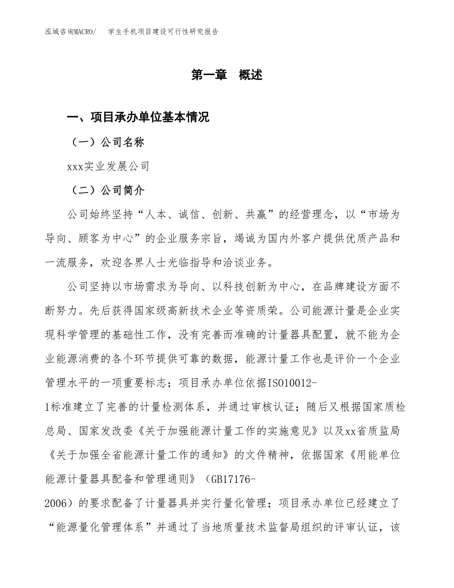 学生手机项目建设可行性研究报告.docx_第4页