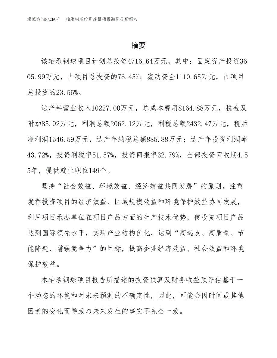 轴承钢球投资建设项目融资分析报告.docx_第2页