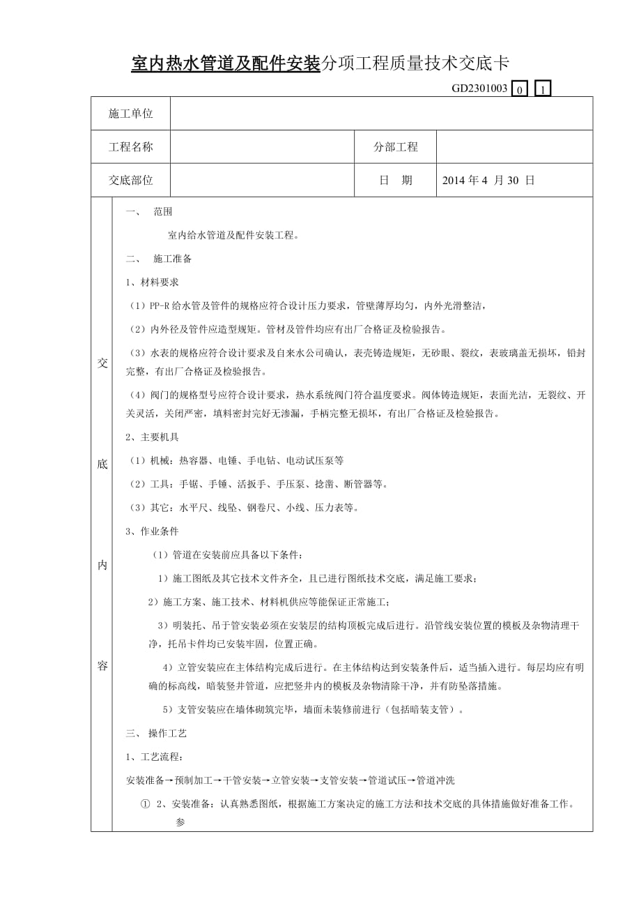 室内热水管道及配件安装分项工程质量技术交底卡_第1页