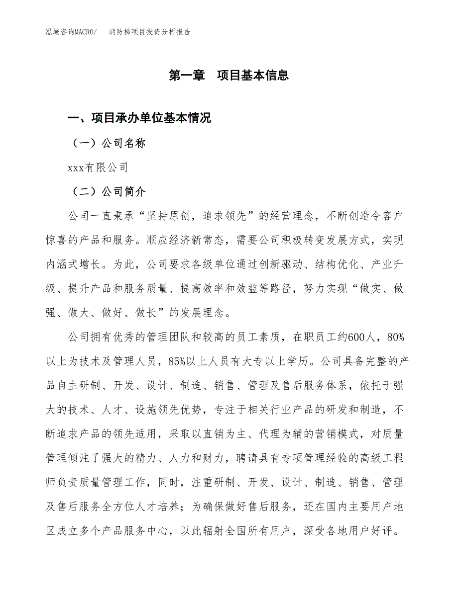 消防梯项目投资分析报告（总投资6000万元）（25亩）_第2页