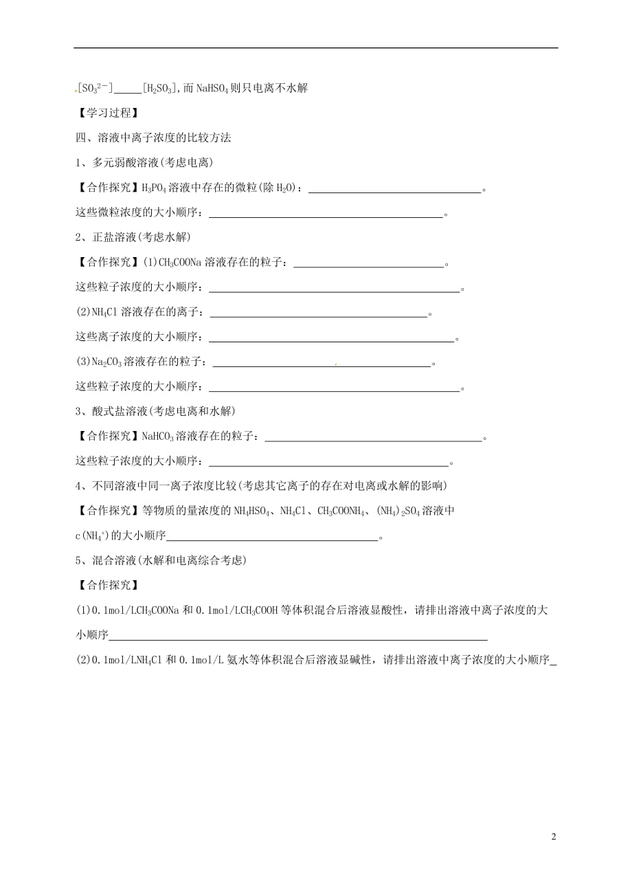 山东省乐陵市高中化学 第三章 物质在水溶液中的行为 3.2 弱电解质的电离、盐类的水解（第5课时）电解质溶液中离子浓度大小比较学案（无答案）鲁科版选修4_第2页