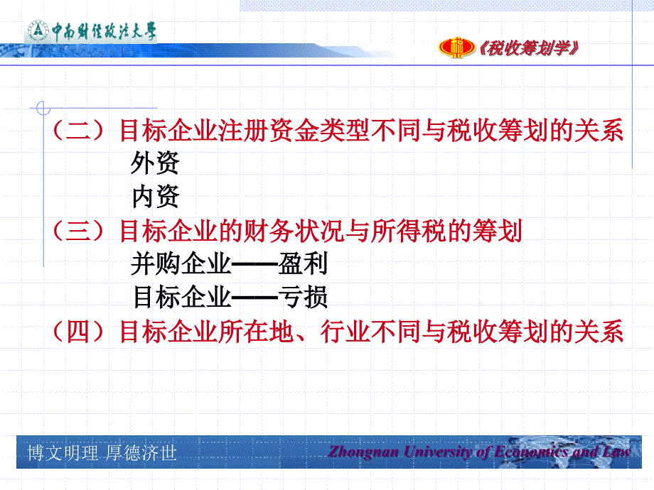 企业资本运营中税收筹划_第2页