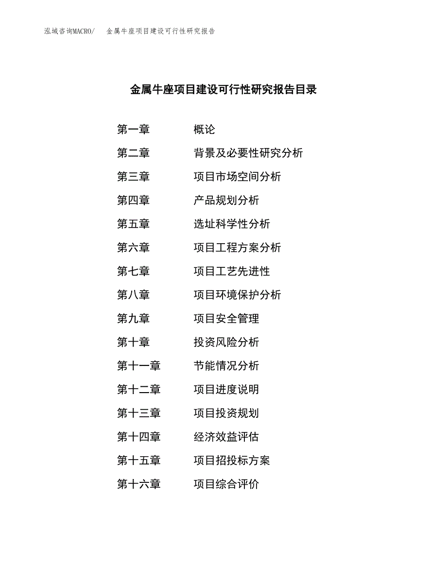 金属牛座项目建设可行性研究报告.docx_第3页