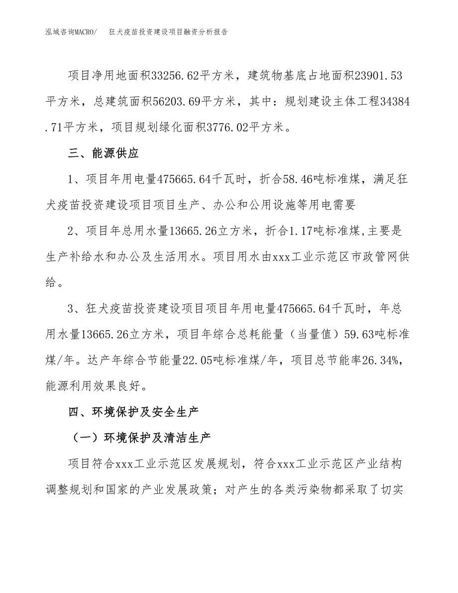 狂犬疫苗投资建设项目融资分析报告.docx_第5页