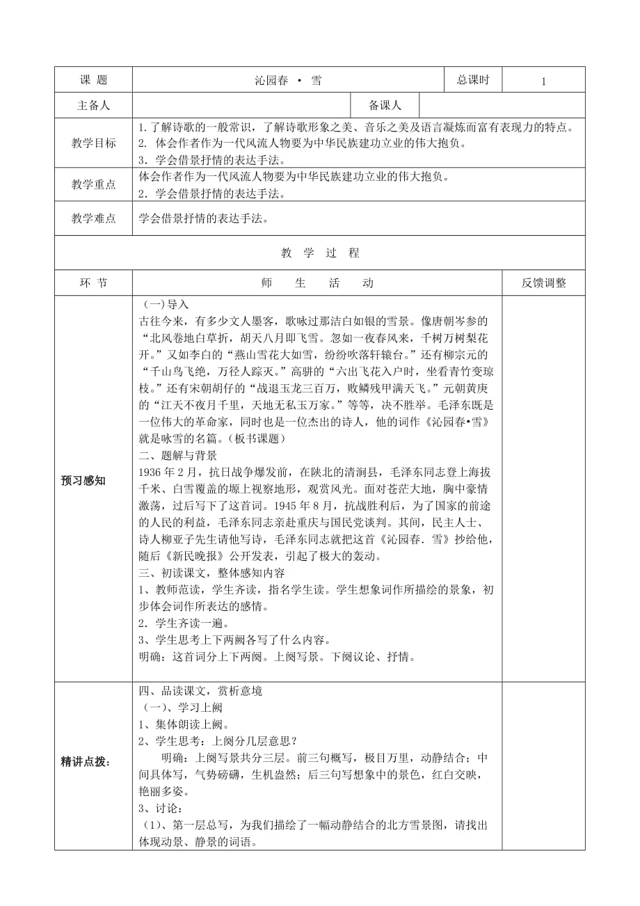 天津市静海区东滩头中学2017-2018学年九年级语文上册 1 沁园春雪教案1 新人教版_第1页