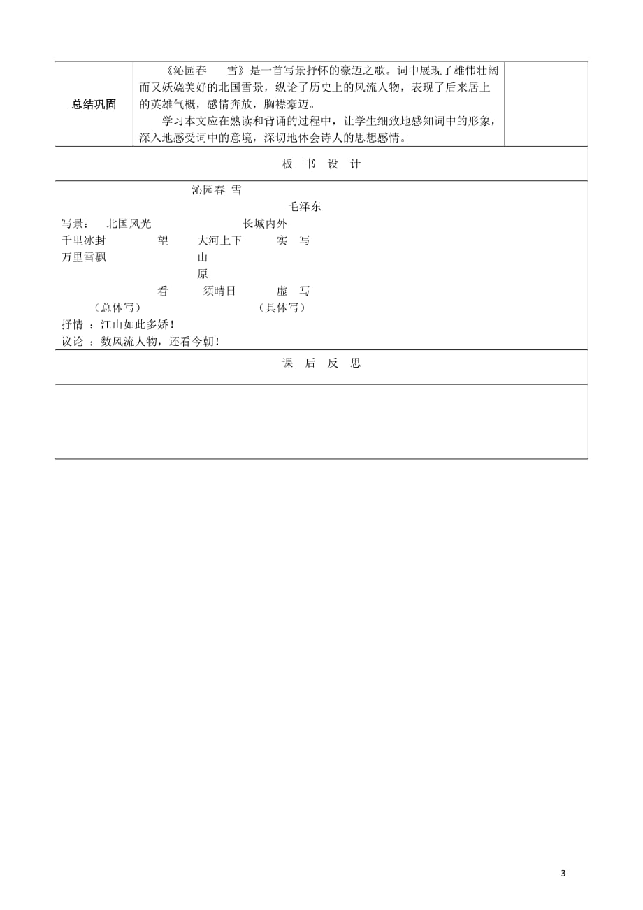 天津市静海区东滩头中学2017-2018学年九年级语文上册 1 沁园春雪教案1 新人教版_第3页