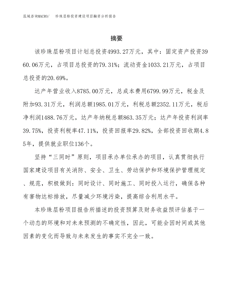 珍珠层粉投资建设项目融资分析报告.docx_第2页