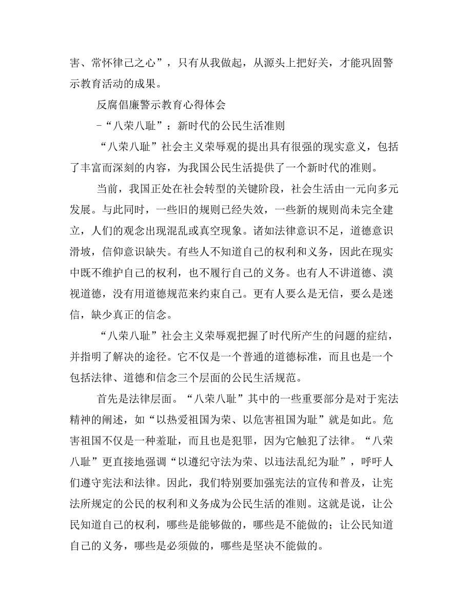 反腐倡廉警示教育心得体会(精选多篇)_第5页