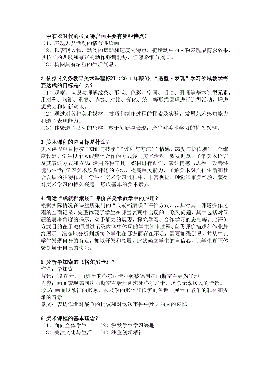 美术学科知识与教学能力简答题._第1页