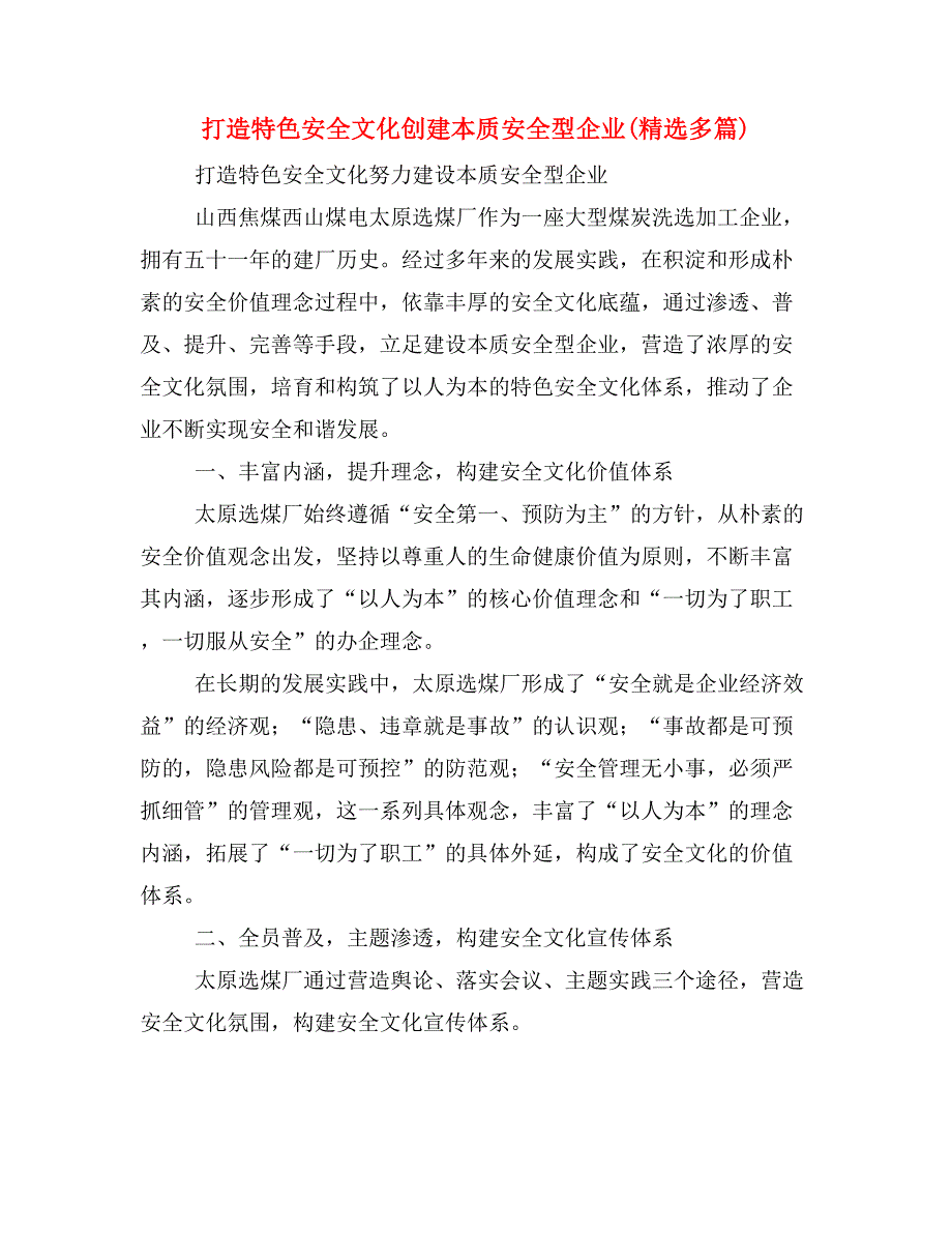 打造特色安全文化创建本质安全型企业(精选多篇)_第1页