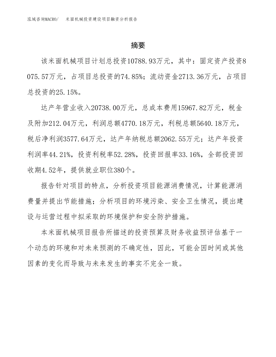 米面机械投资建设项目融资分析报告.docx_第2页