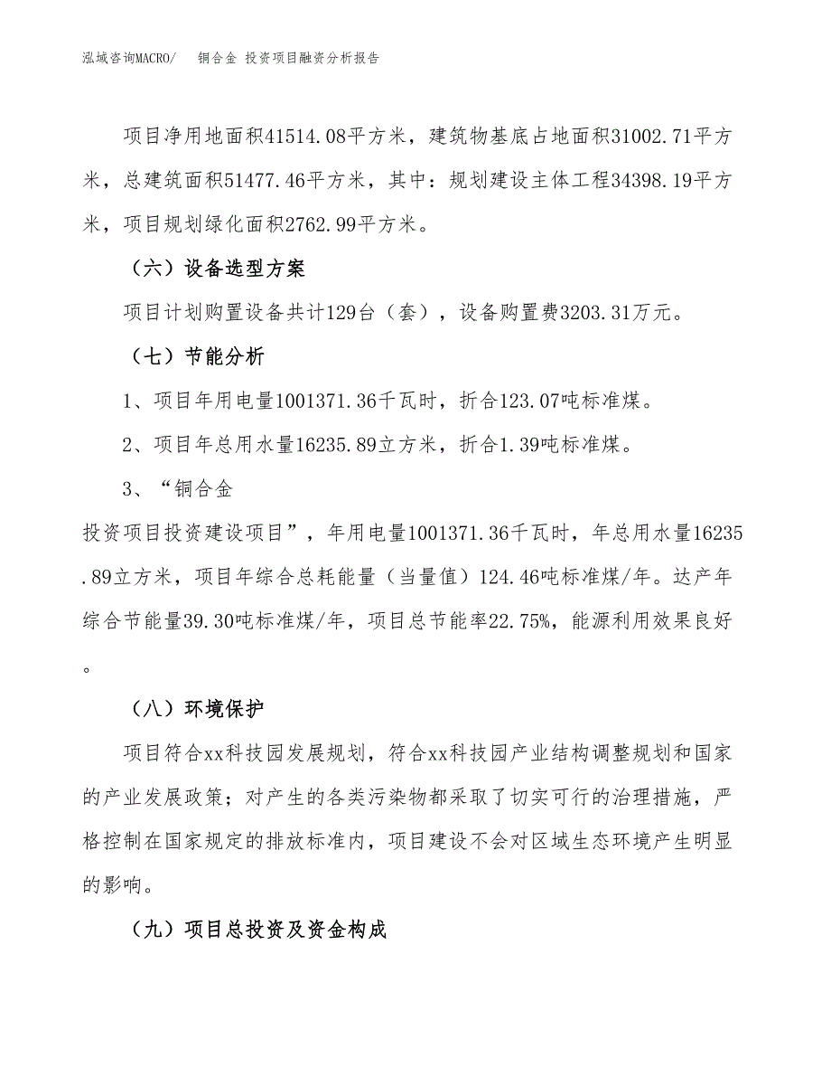 铜合金 投资项目融资分析报告.docx_第2页