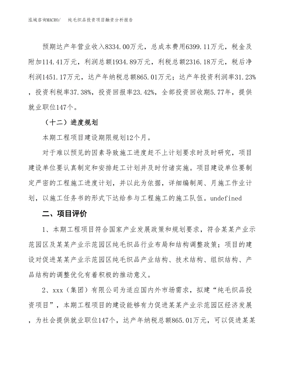 纯毛织品投资项目融资分析报告.docx_第3页