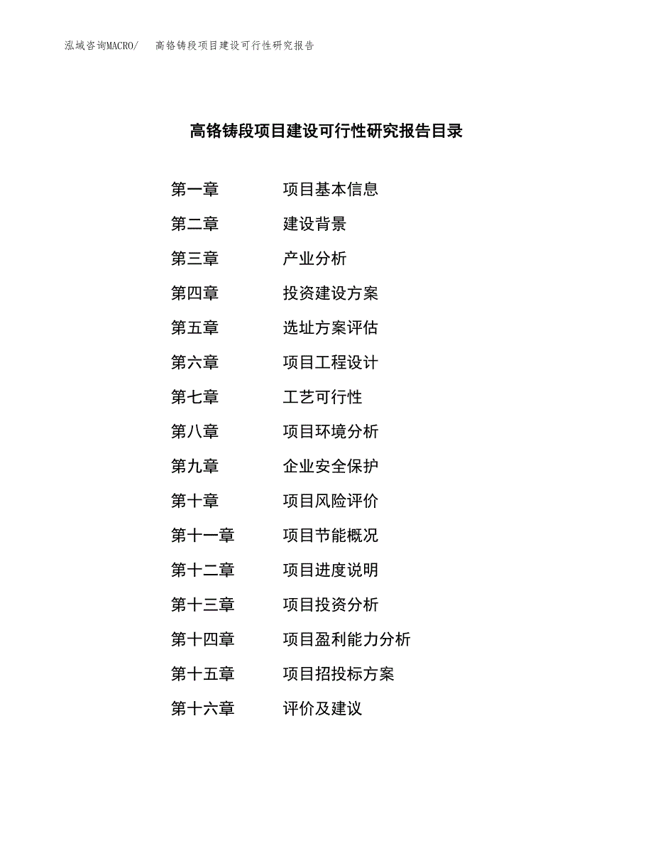 高铬铸段项目建设可行性研究报告.docx_第3页