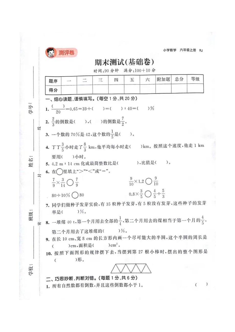 六年级上册数学试题-期末测试(基础卷）_2019-2020学年（人教新课标无答案）_第1页