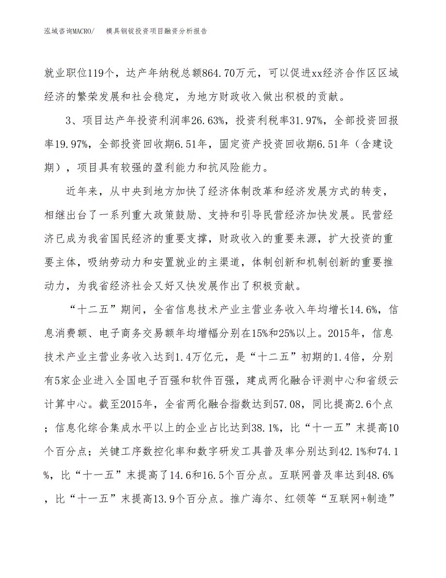 模具钢锭投资项目融资分析报告.docx_第4页