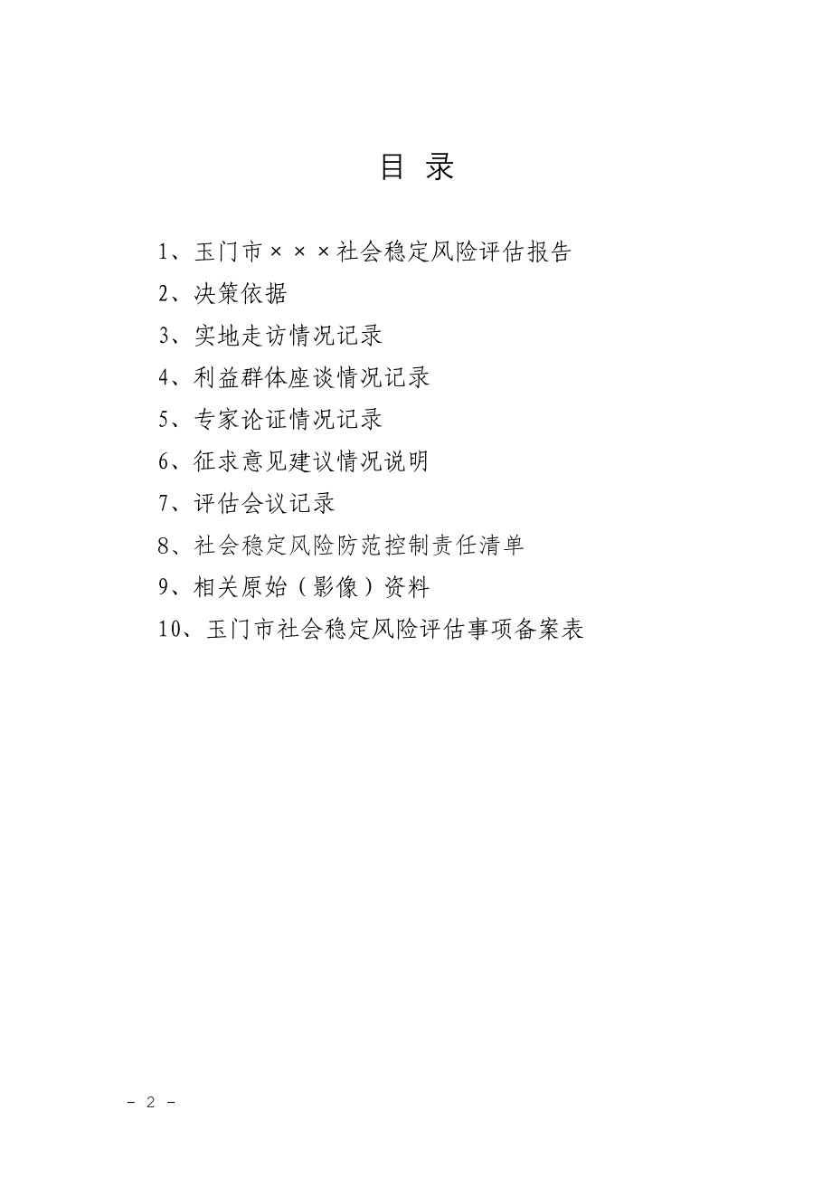 玉门市社会稳定风险评估报告样本(普通程序)._第2页