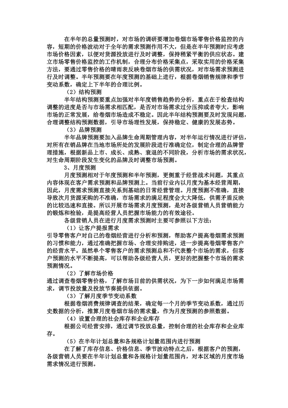 提高地市级烟草公司卷烟需求预测有效性的探讨_第4页