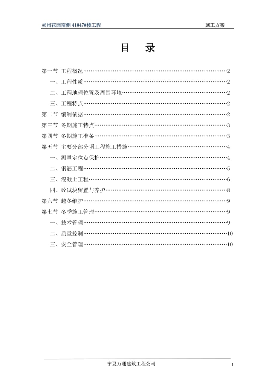 灵州花园41楼冬季施工方案解析_第1页