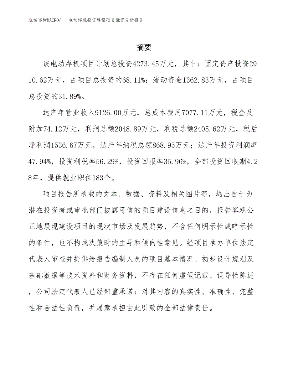 电动焊机投资建设项目融资分析报告.docx_第2页