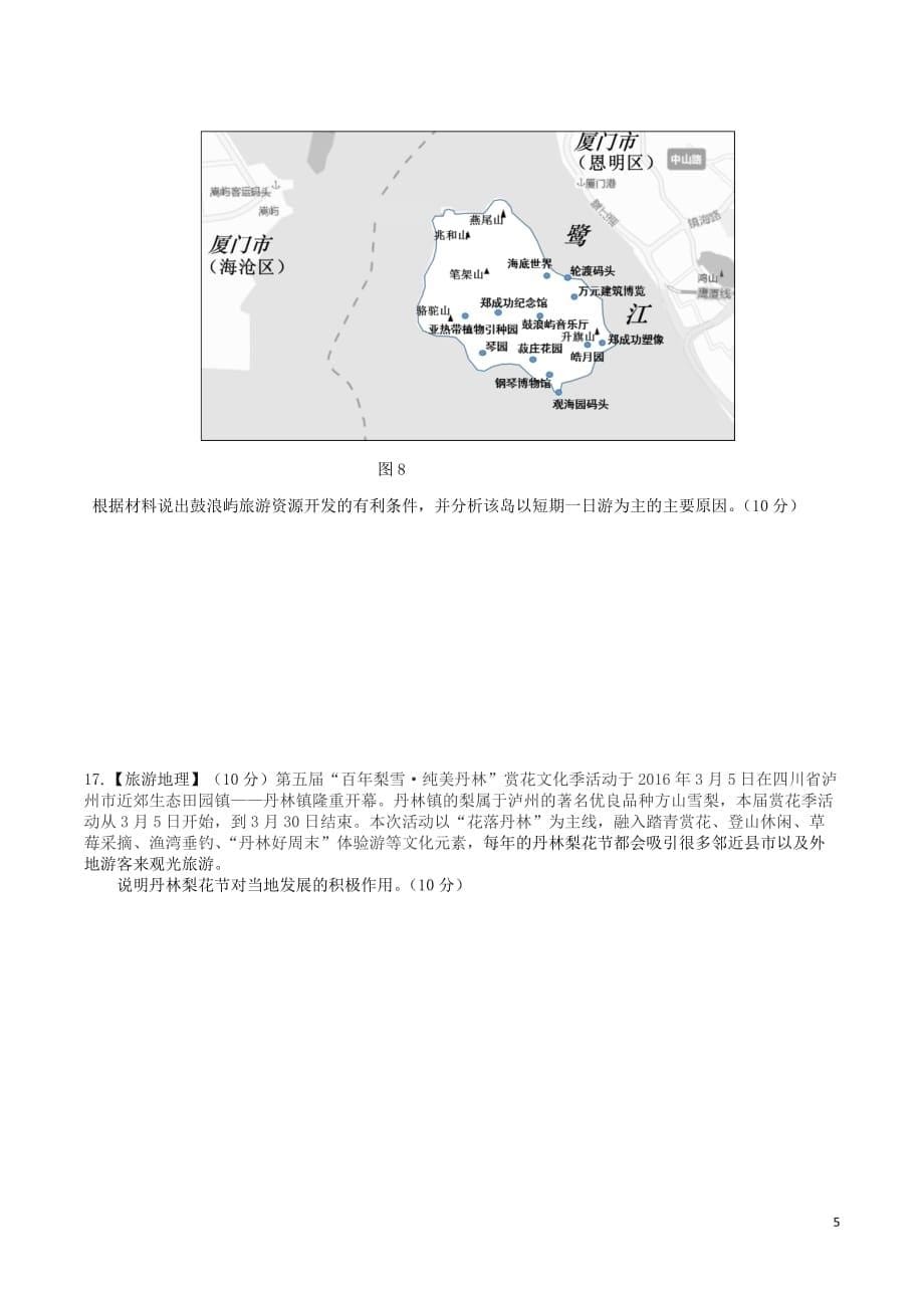 四川省宜宾市一中2016－2017学年高中地理下学期第14周周考（地球与地图、旅游专题训练）_第5页