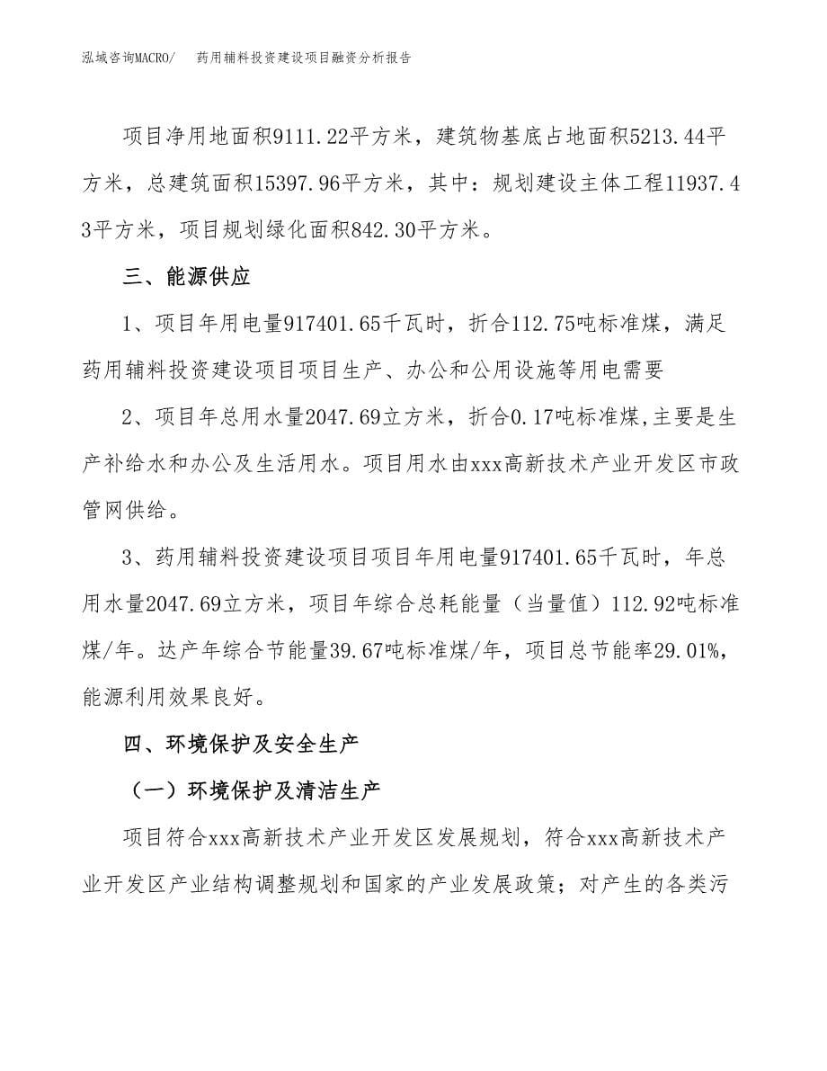 药用辅料投资建设项目融资分析报告.docx_第5页