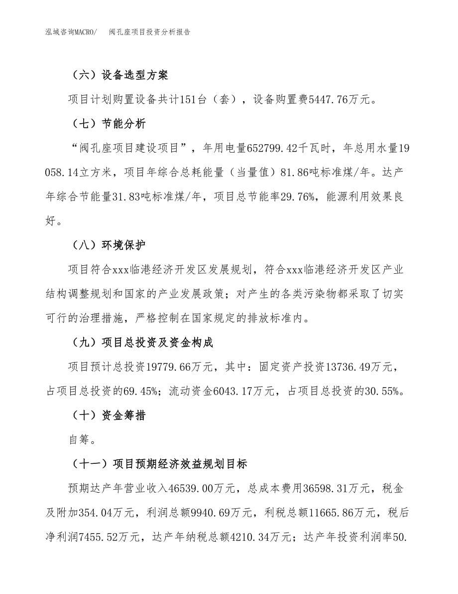 阀孔座项目投资分析报告（总投资20000万元）（71亩）_第5页