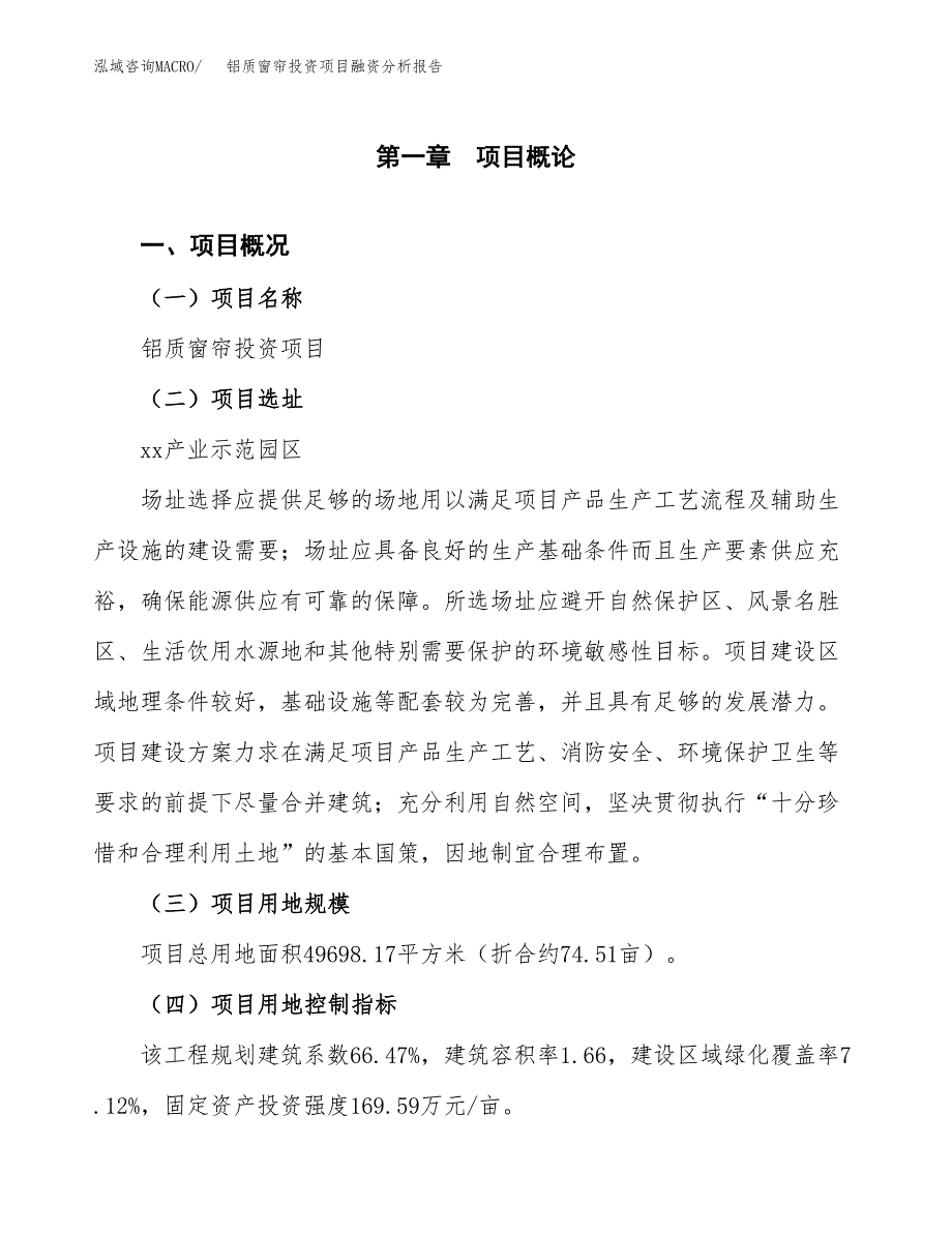 铝质窗帘投资项目融资分析报告.docx_第1页