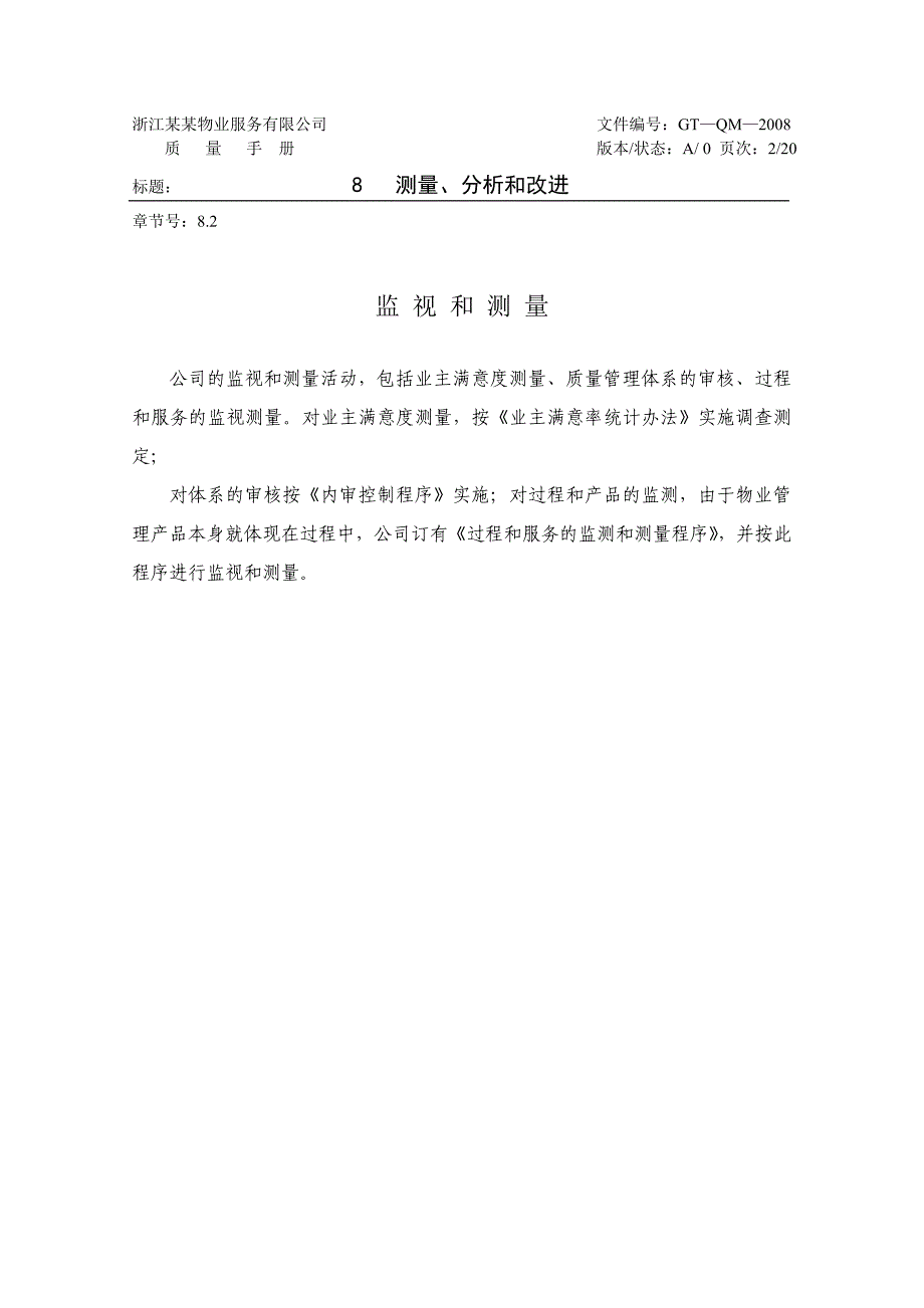 某公司质量体系文件样本——测量、分析、改进_第2页