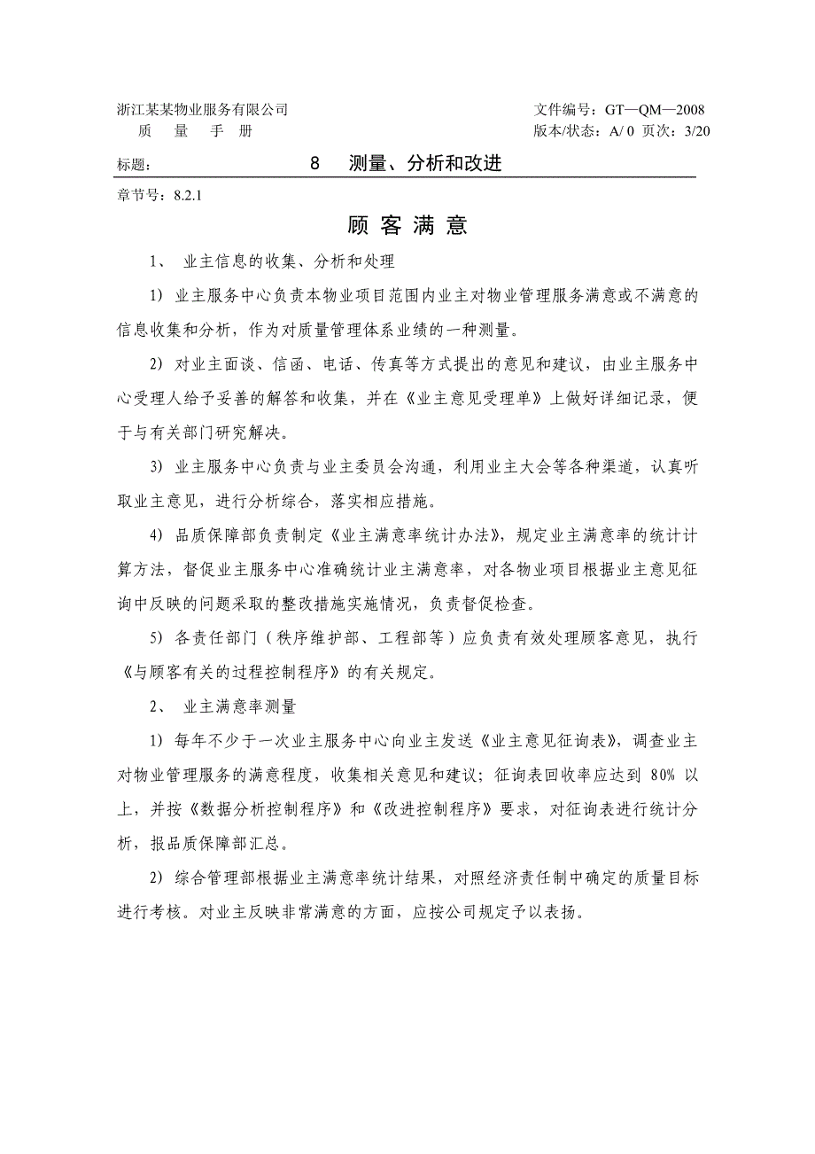 某公司质量体系文件样本——测量、分析、改进_第3页