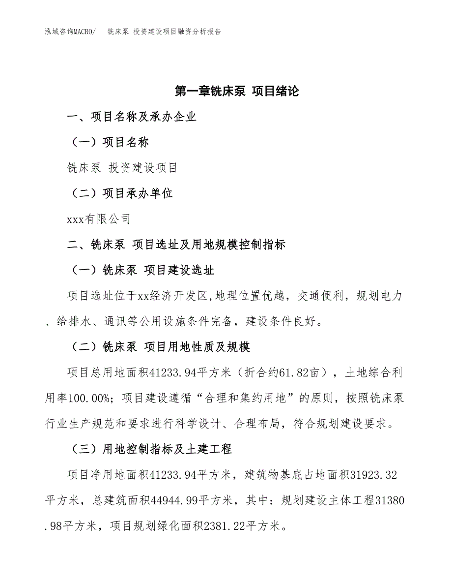 铣床泵 投资建设项目融资分析报告.docx_第4页