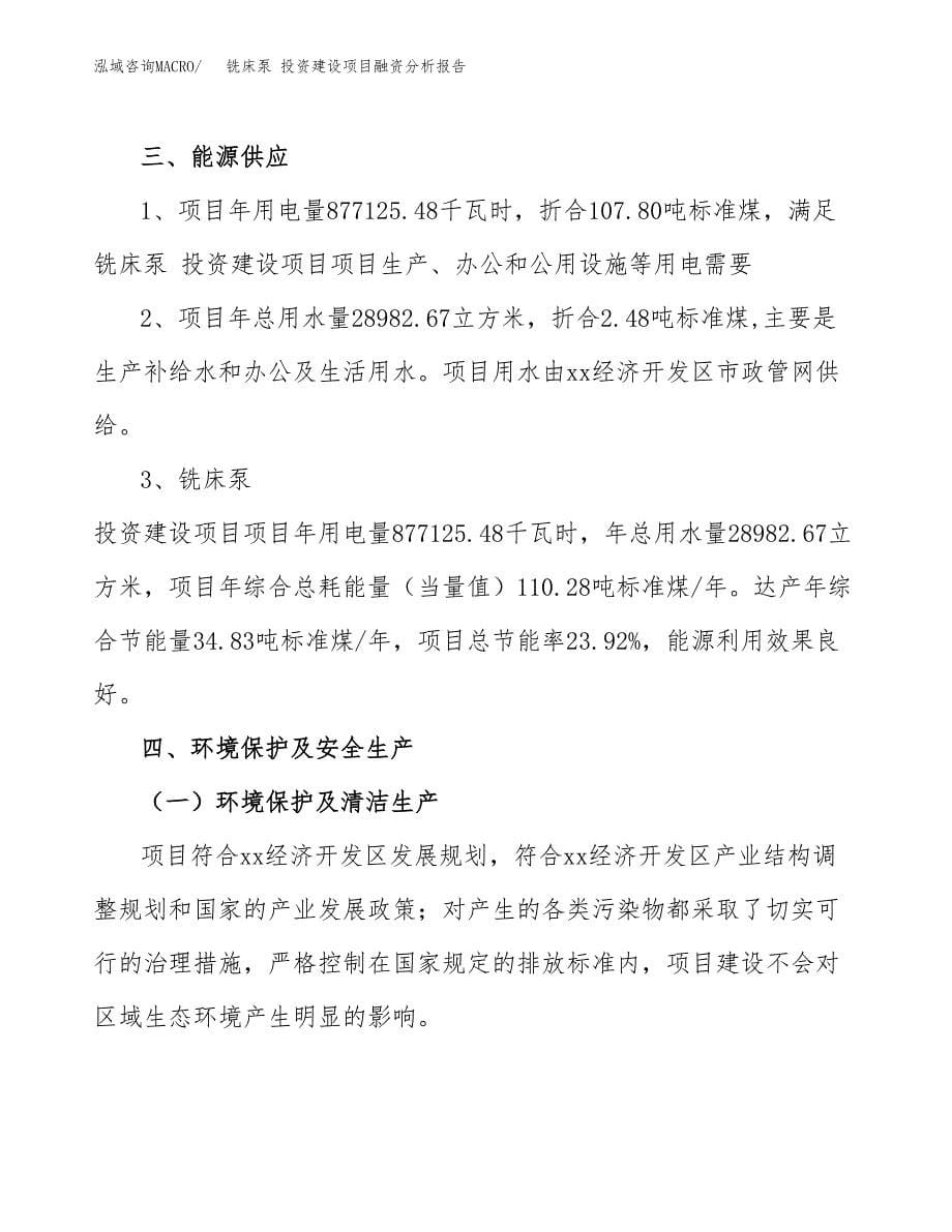 铣床泵 投资建设项目融资分析报告.docx_第5页