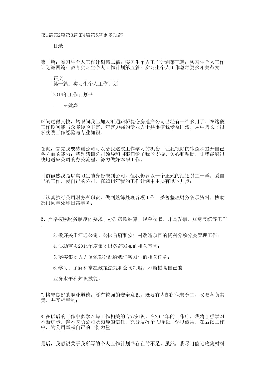 实习生个人工作计划(精选多 篇).docx_第1页