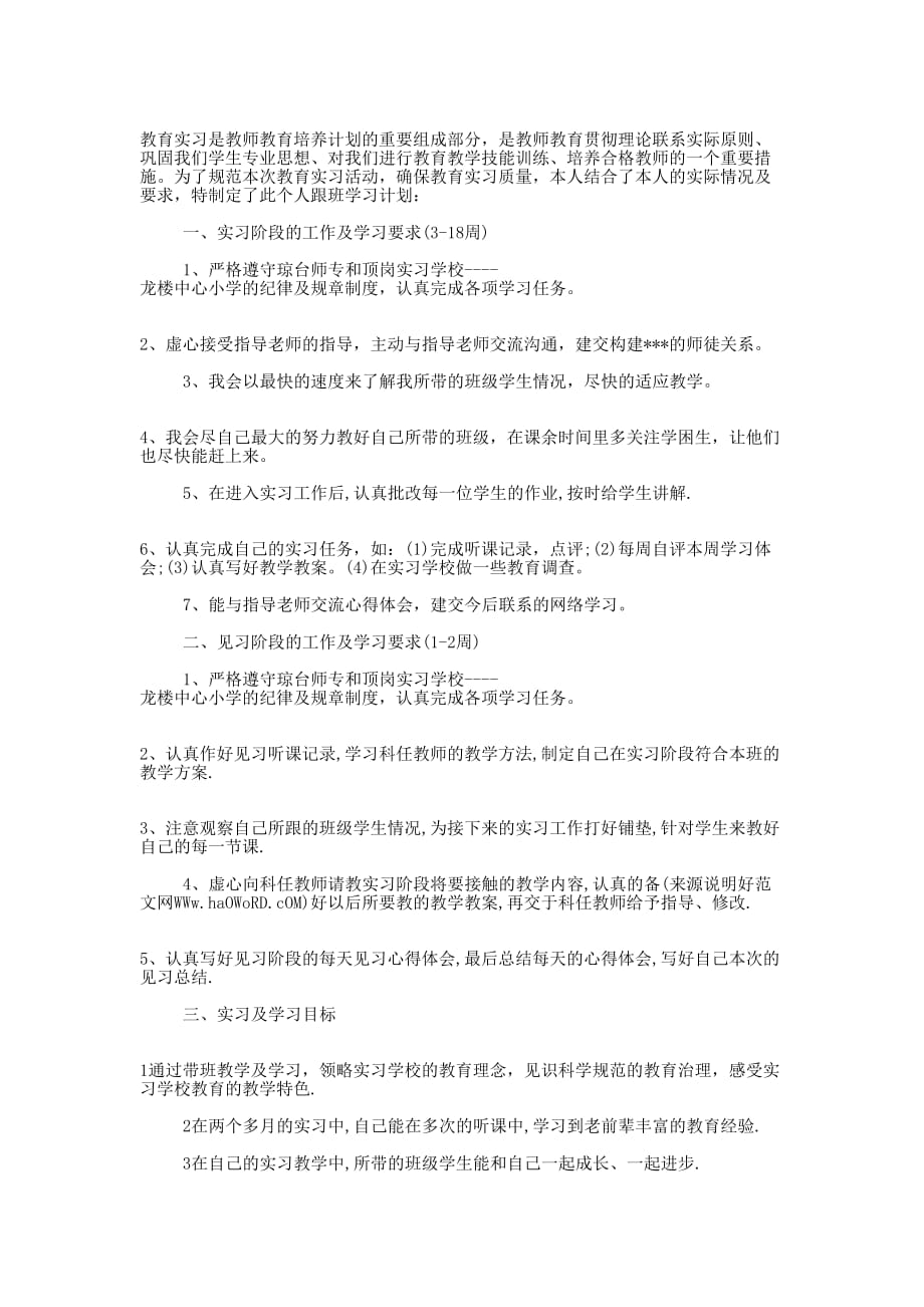 实习生个人工作计划(精选多 篇).docx_第4页