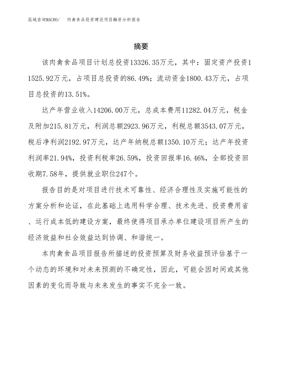 肉禽食品投资建设项目融资分析报告.docx_第2页