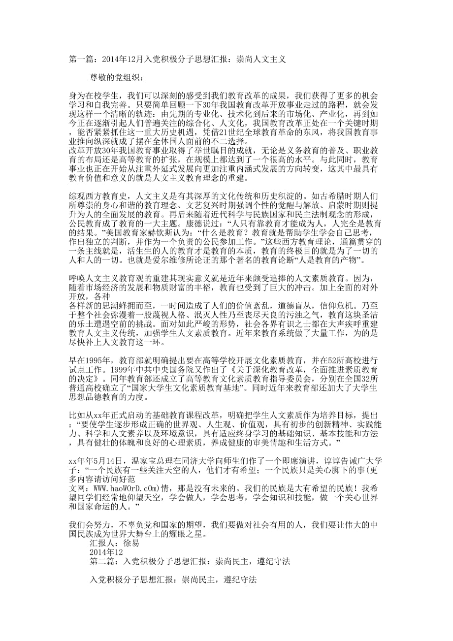 崇尚人文主义入党积极分子思想汇报(精选多 篇).doc_第1页