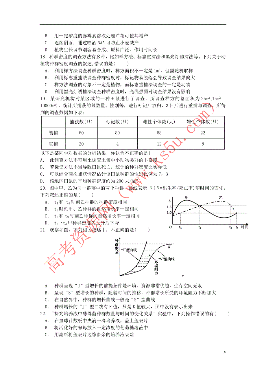 四川省南充市2018－2019学年高二生物12月月考试题_第4页