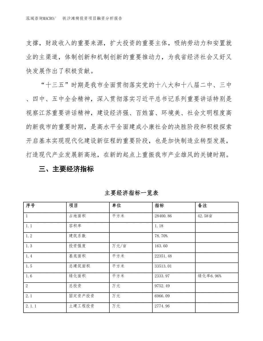 铁沙滩椅投资项目融资分析报告.docx_第5页