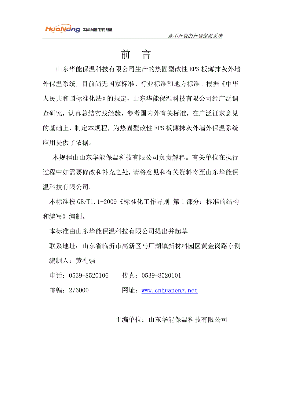 热固型改性EPS板薄抹灰外墙外保温系统概要_第2页