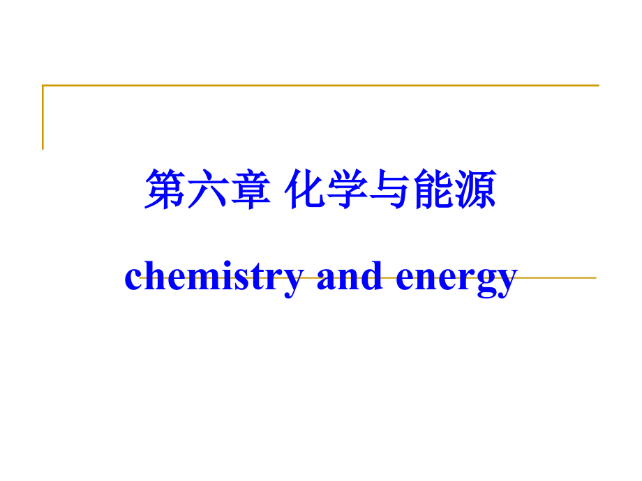 大学化学 化学与能源讲解_第1页