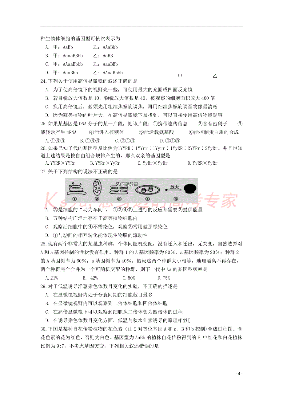 吉林省长春汽车经济开发区第六中学2017－2018学年高一生物下学期期末考试试题_第4页