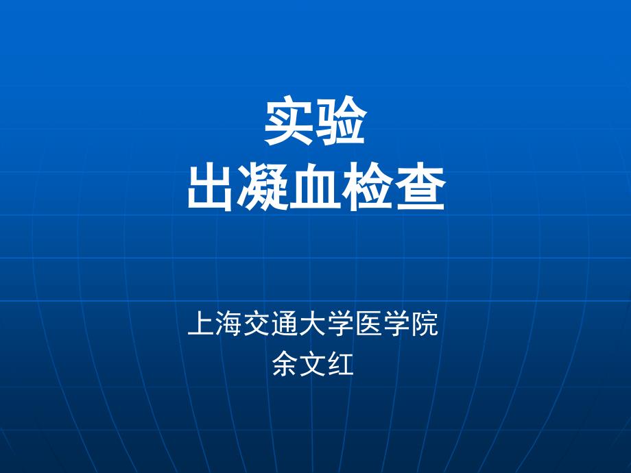 出凝血检查_上海交通大学医学院医学检验系_第1页