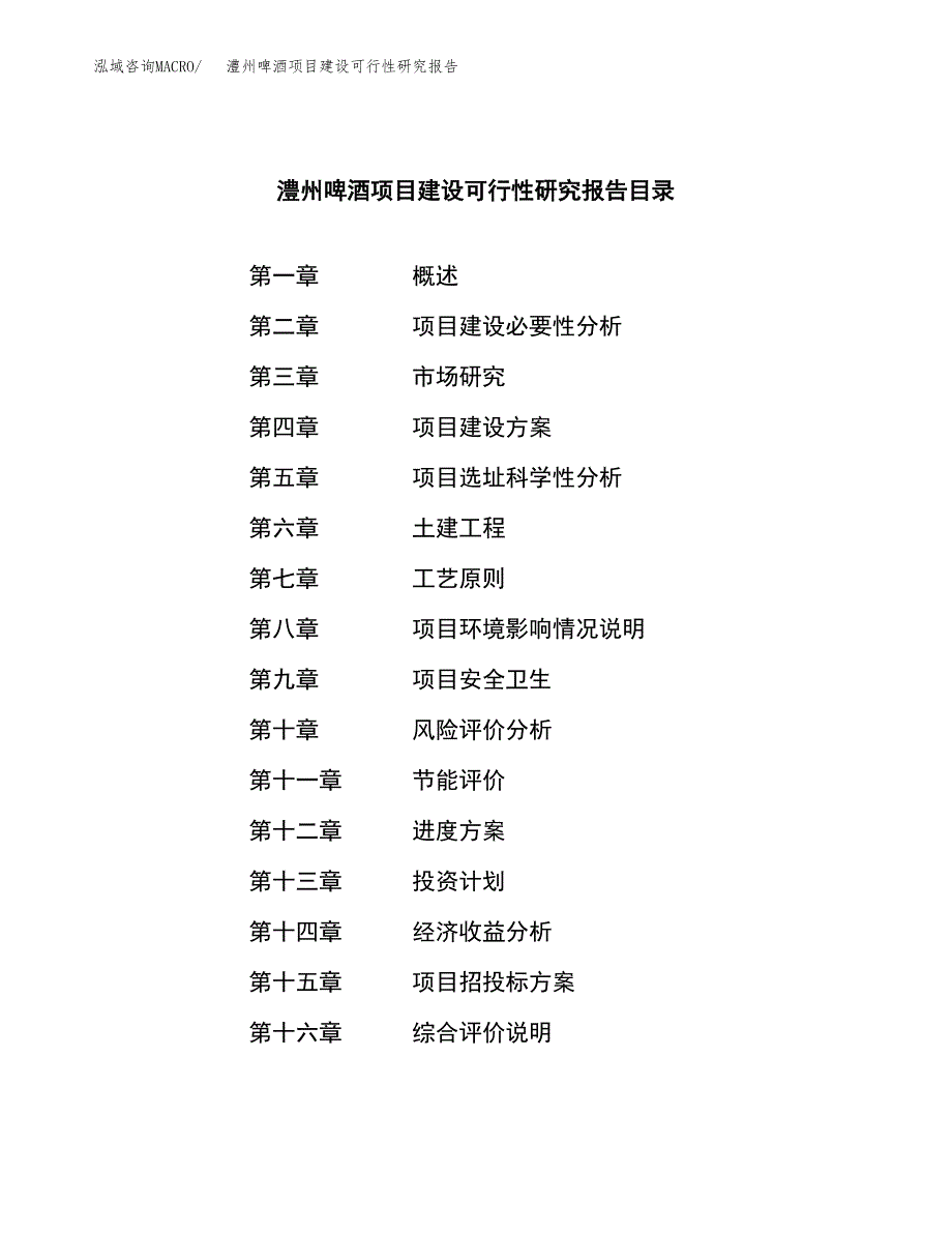 澧州啤酒项目建设可行性研究报告.docx_第4页