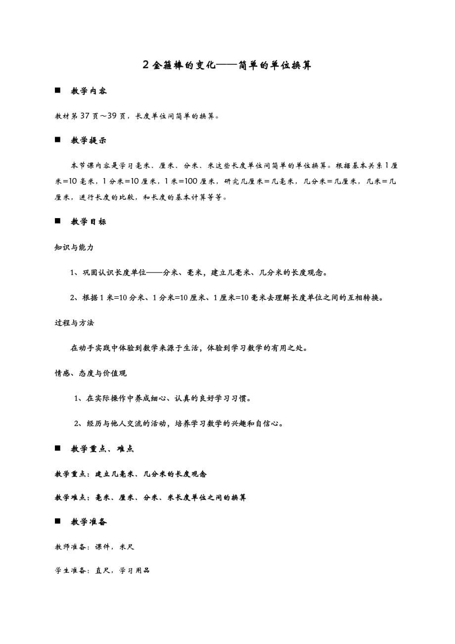 二年级下册数学教案-3.2金箍棒的变化——简单的单位换算 青岛版_第1页