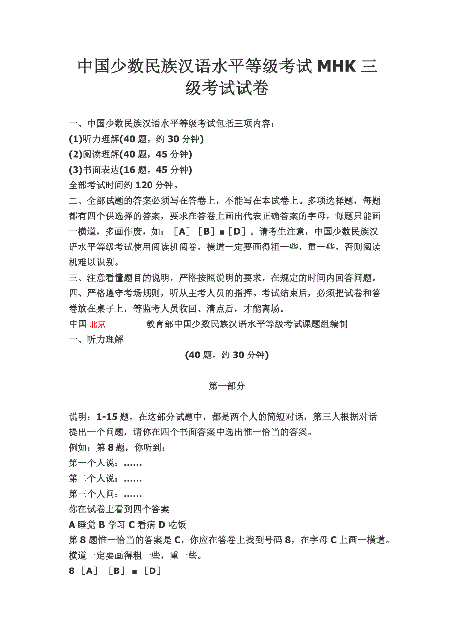 我国少数民族汉语水平等级考试MHK三级考试试卷_第1页